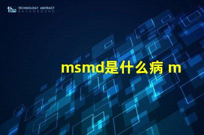 msmd是什么病 msmd是什么部門
